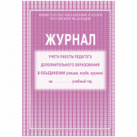 Журнал учета работы педагога дополнительного образования  А4, 20л., на скрепке, блок газетка