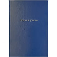 Книга учета OfficeSpace, А4, 96л., линия, 200*290мм, бумвинил., блок офсетный