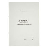 Журнал регистрации исходящих документов А4, 48л., на скрепке, блок офсет