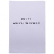 Книга отзывов и предложений OfficeSpace, А5, 96л., мелованный картон, блок газетный