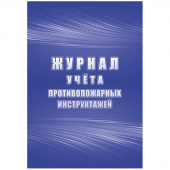 Журнал учета противопожарных инструктажей А4, 34л. на скрепке, блок писчая бумага