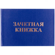 Бланк "Зачетная книжка" OfficeSpace, для среднего профессионального образования
