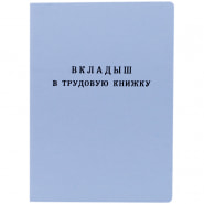 Бланк "Вкладыш в трудовую книжку" Гознак