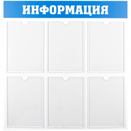 Информационный стенд OfficeSpace "Информация", 6 карманов А4, пластик