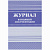 Журнал входящей документации А4, 84л., твердый переплет 7БЦ,  блок писчая бумага